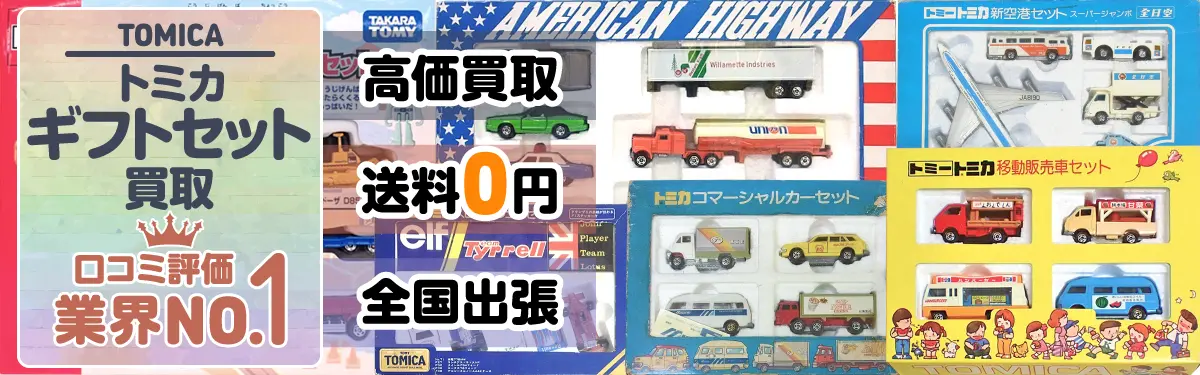 トミカギフトセット買取 口コミ評価 業界No.1 高価買取 送料0円 全国出張