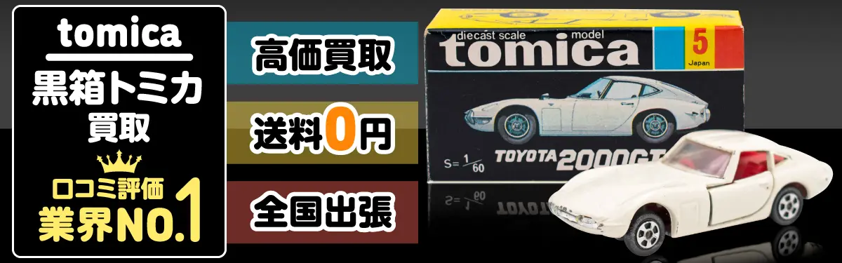 黒箱トミカ買取 口コミ評価 業界No.1 高価買取 送料0円 全国出張