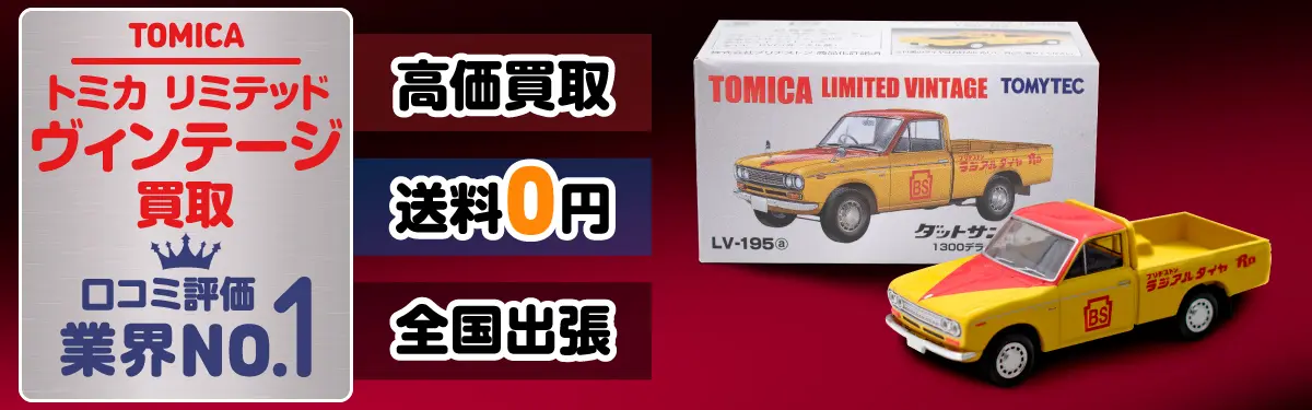 トミカリミテッドヴィンテージ買取 口コミ評価 業界No.1 高価買取 送料0円 全国出張