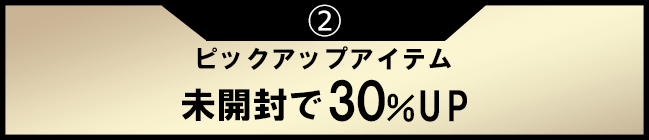 ピックアップアイテム未開封で30%UP