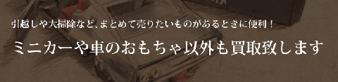 ミニカーや車のおもちゃ以外も買い取り致します
