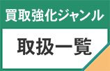 買取強化ジャンル、取扱一覧