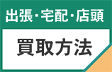 出張・宅配・店頭、買取方法