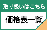 取り扱いはこちら、価格表一覧