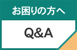 お困りの方へ、Q＆A