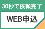 30秒で査定依頼、WB申込