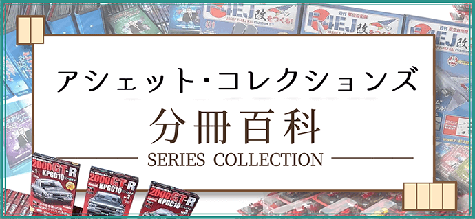 アシェット・コレクションズ 分冊百科