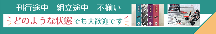 刊行途中、組立途中、不揃い、どの様な状態でも大歓迎です！