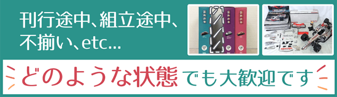 刊行途中、組立途中、不揃い、どの様な状態でも大歓迎です！