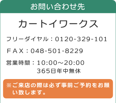 お問い合わせ先、カートイワークス。ご来店の際は必ず事前ご予約をお願い致します。