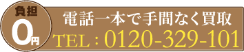 集めて満足、忙しい、場所を取る、電話一本で手間なく買取