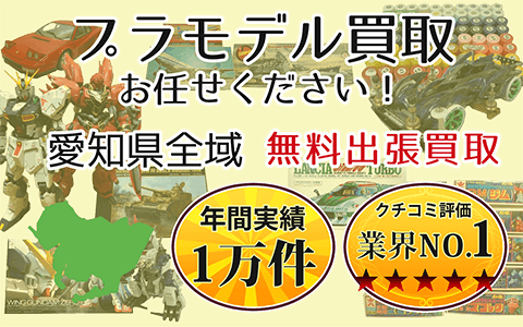 プラモデル買取 お任せください！ 愛知県全域 無料出張買取