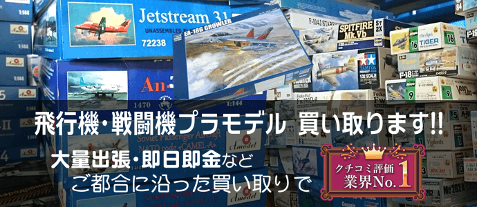 飛行機・戦闘機プラモデル 買い取ります!!