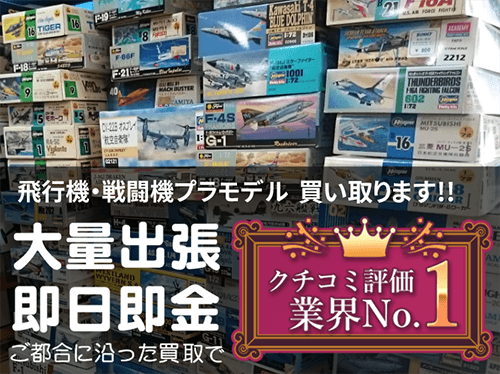 飛行機・戦闘機プラモデル 買い取ります!!