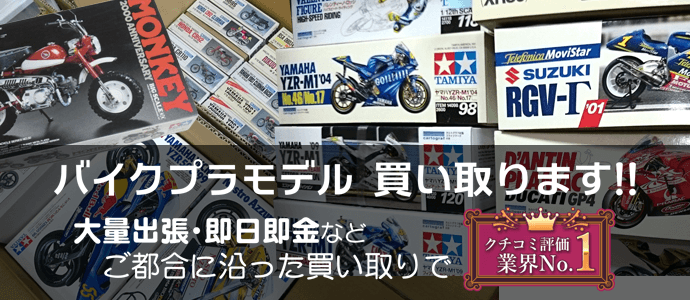 バイクプラモデル 買い取ります!!