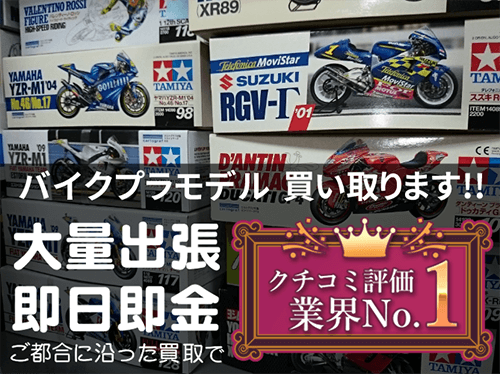 バイクプラモデル 買い取ります!!