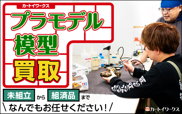 プラモデル・模型 買い取ります！ 大量出張・即日即金など、ご都合に沿った買い取りでお客様満足度業界No.1