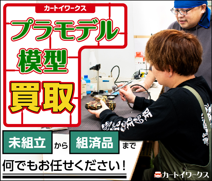 プラモデル・模型 買い取ります！ 大量出張・即日即金など、ご都合に沿った買い取りでお客様満足度業界No.1