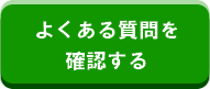 よくある質問を確認する