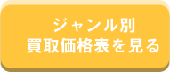 ジャンル別買取価格表を見る