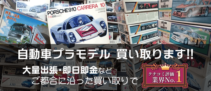 自動車プラモデル 買い取ります!!