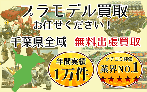 プラモデル買取 お任せください！ 千葉県全域 無料出張買取