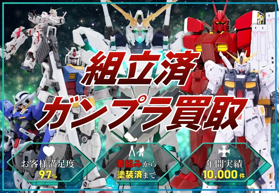 組立済ガンプラ買取