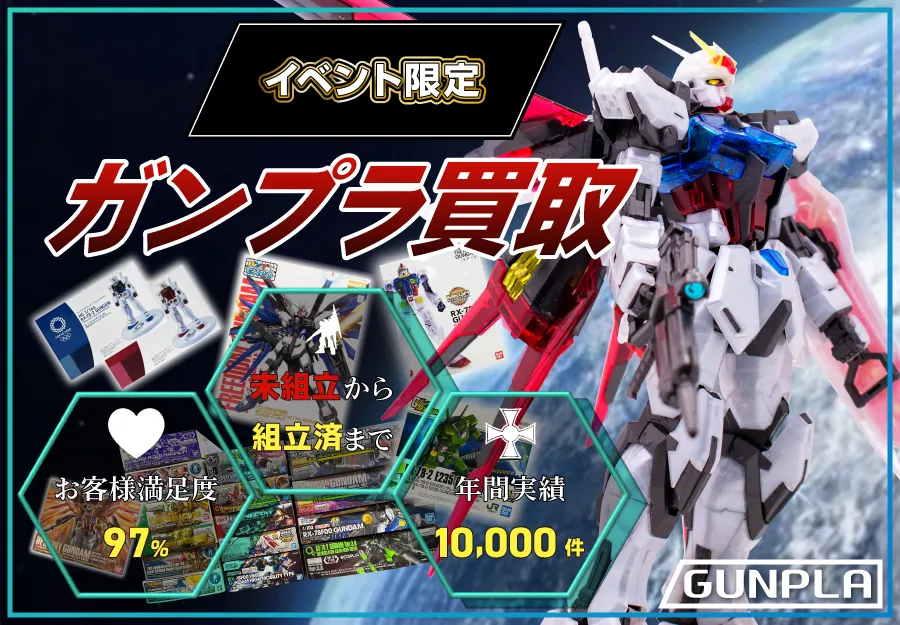 イベント限定 ガンプラ買取