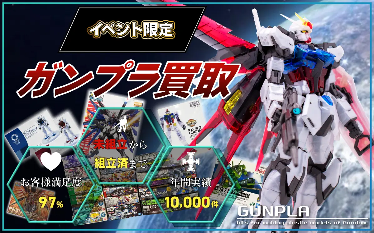 イベント限定 ガンプラ買取