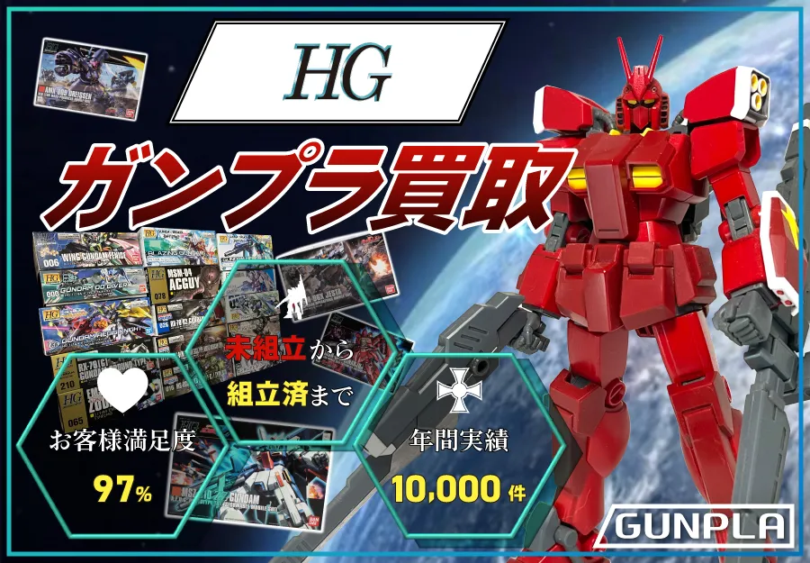 HGハイグレードのガンプラ 買取価格表 | カートイワークス