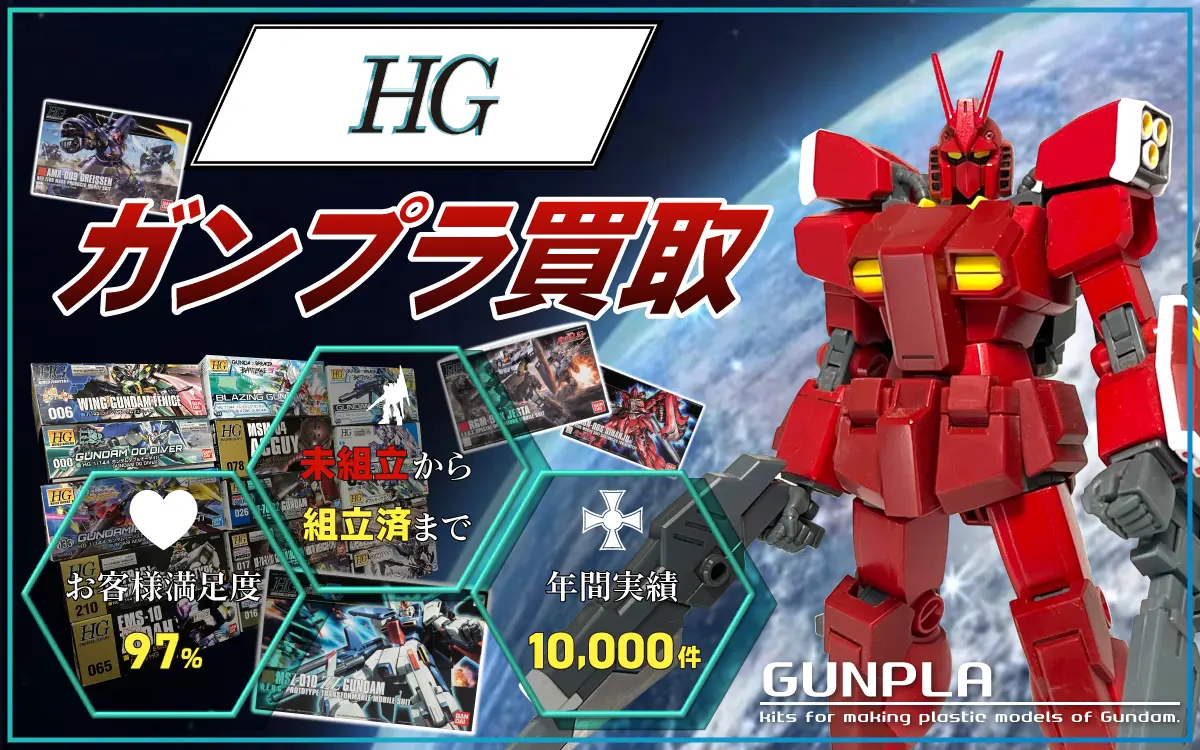 HGハイグレードのガンプラ 買取価格表 | カートイワークス