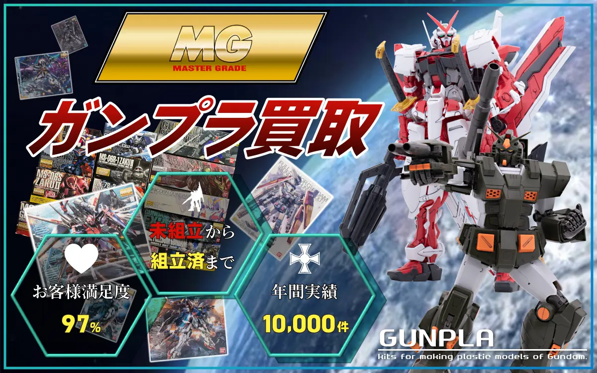 MGマスターグレードのガンプラ 買取価格表 | カートイワークス