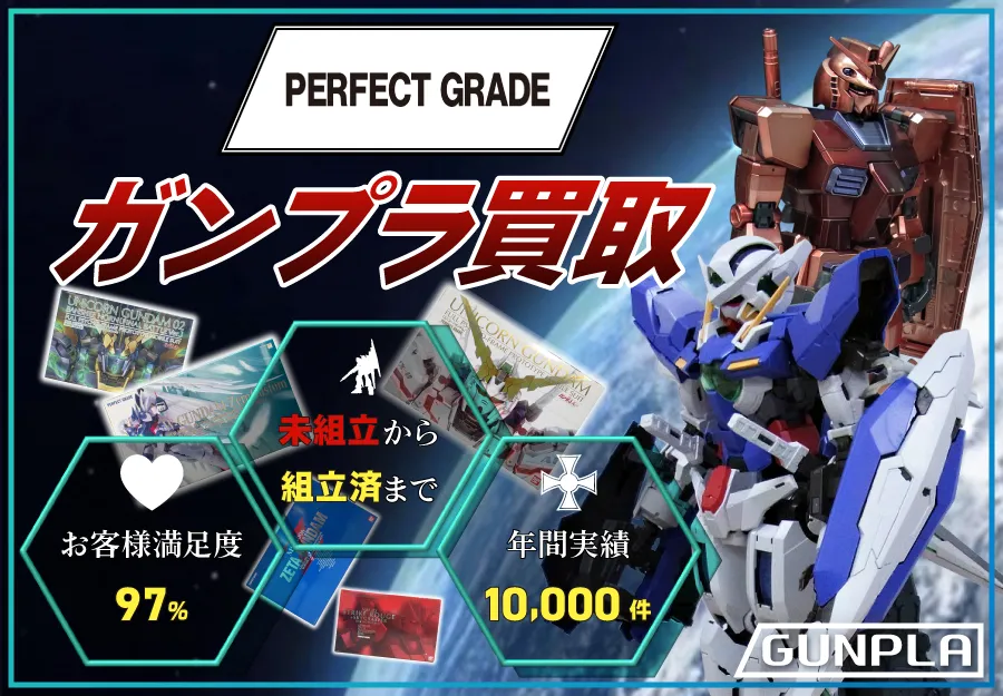 PG ガンプラ買取