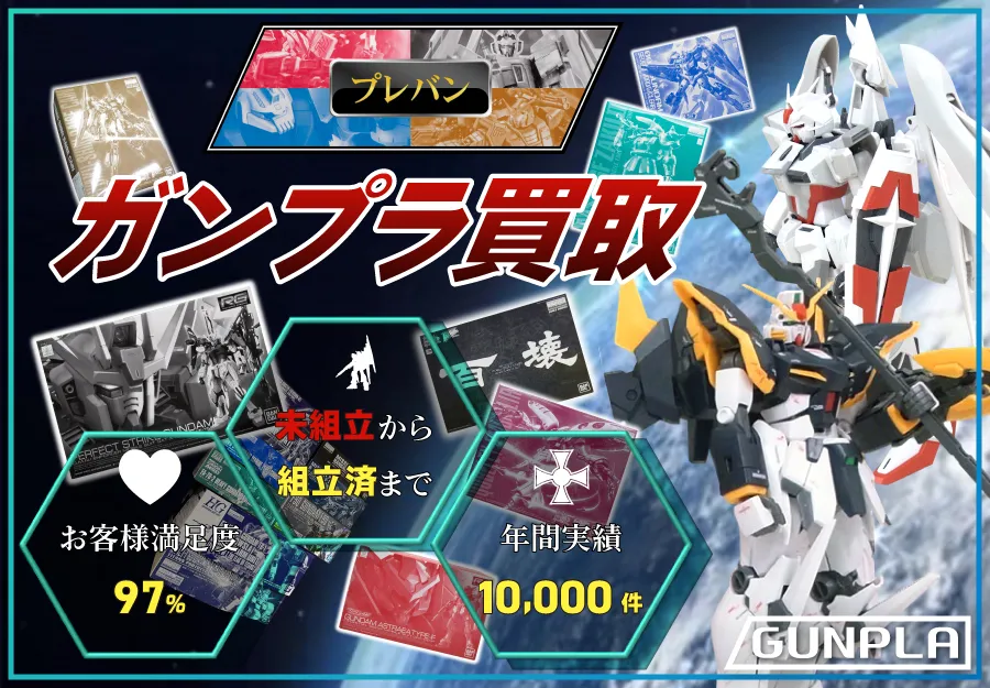 プレミアムバンダイ限定のガンプラ 買取価格表 | カートイワークス