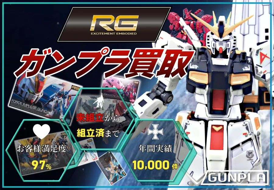 RG ガンプラ買取