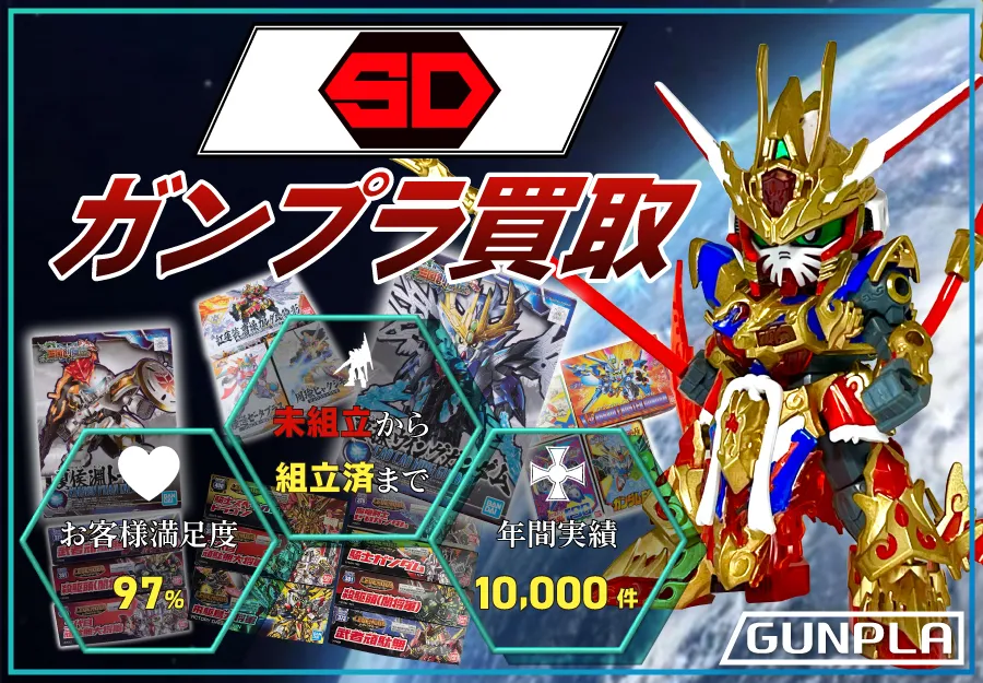 SD ガンプラ買取