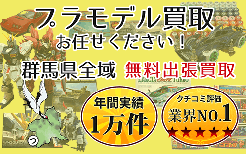 プラモデル買取 お任せください！ 群馬県全域 無料出張買取