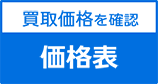 買取価格を確認、価格表