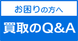 お困りの方へ、買取のQ＆A