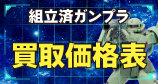 買取価格表