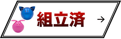 組立済のガンプラ買取価格表へ