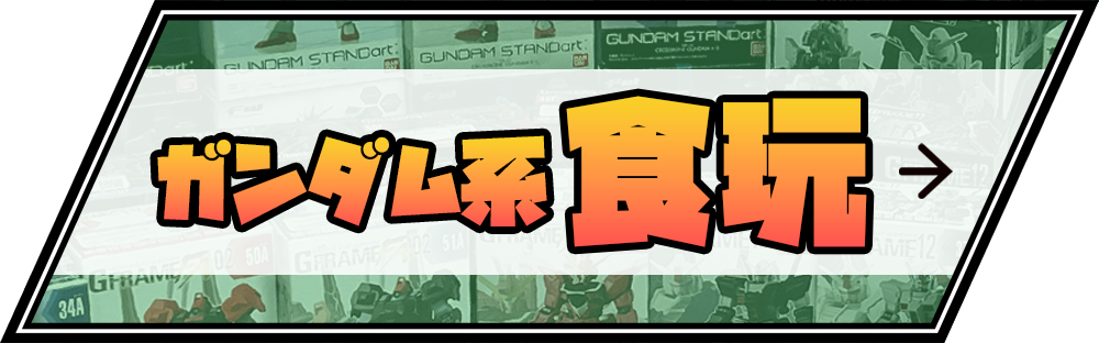買取強化中！ガンダム系食玩 大量買取も大歓迎！