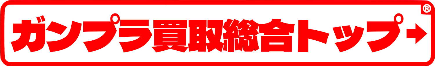 ガンプラトップ総合買取ページ