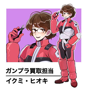 ガンプラ買取担当 イクミ・ヒオキ