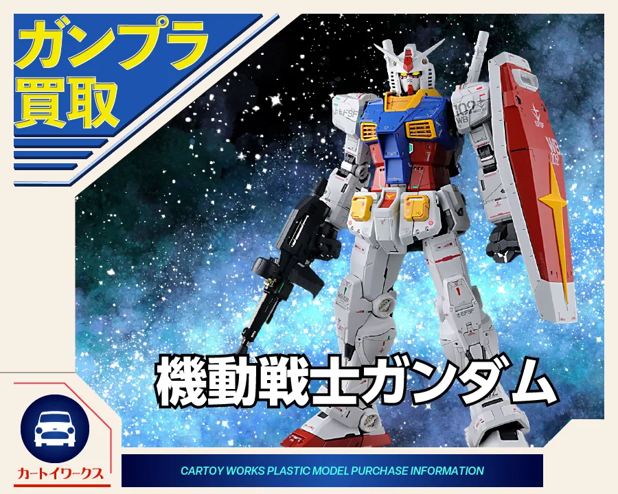 機動戦士ガンダム ガンプラ買取