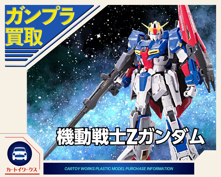 機動戦士Zガンダム ガンプラ HG まとめ売り 機動戦士Zガンダムのガンプラ 買取価格表 | カートイワークス