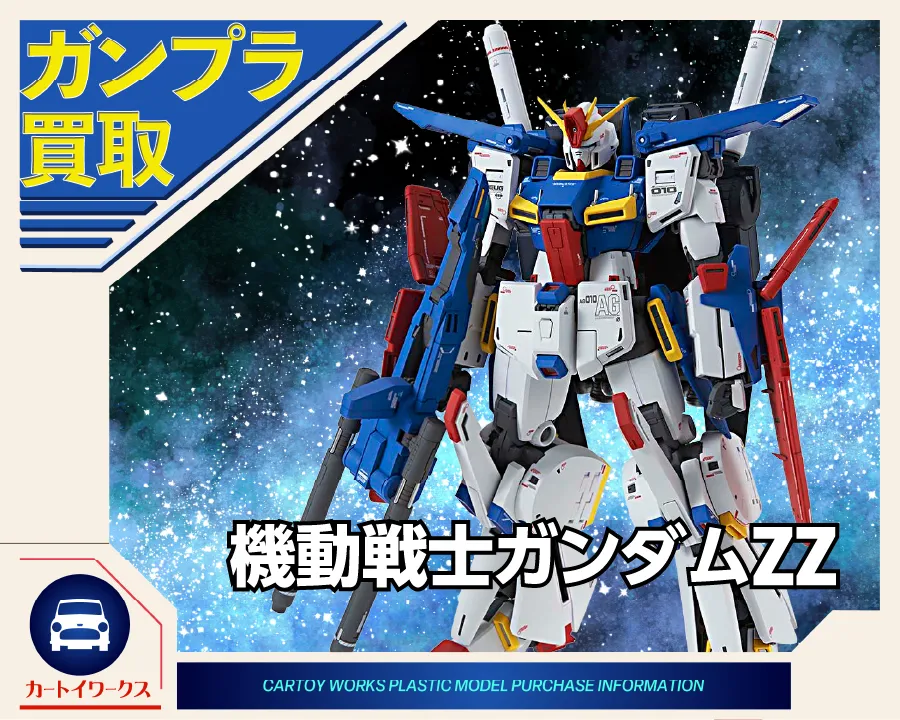 機動戦士ガンダムZZのガンプラ 買取価格表 | カートイワークス
