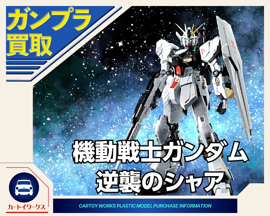 機動戦士ガンダム 逆襲のシャアのガンプラ 買取価格表 | カートイワークス
