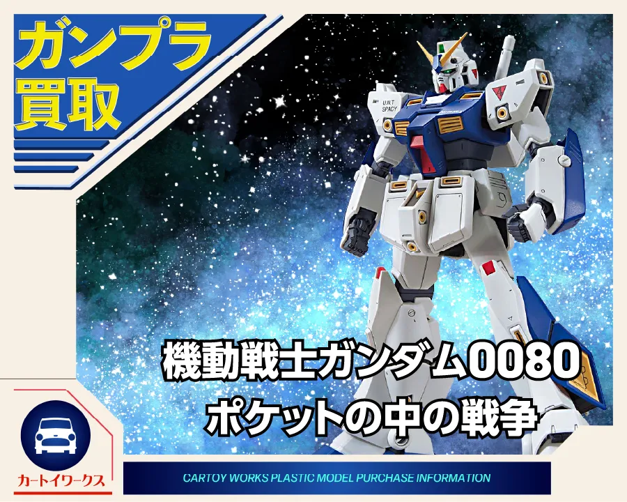 機動戦士ガンダム0080 ポケットの中の戦争 ガンプラ買取