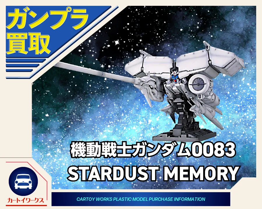 機動戦士ガンダム0083 STARDUST MEMORYのガンプラ 買取価格表 | カート